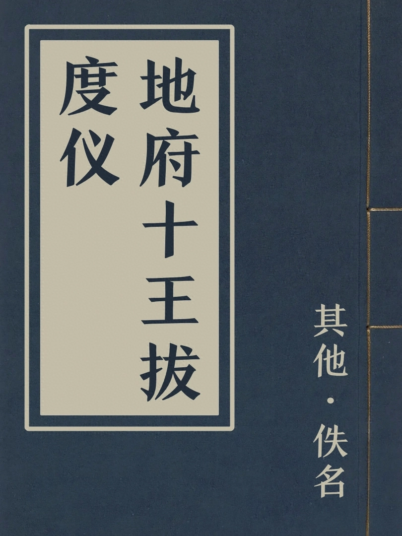 地府十王拔度儀
