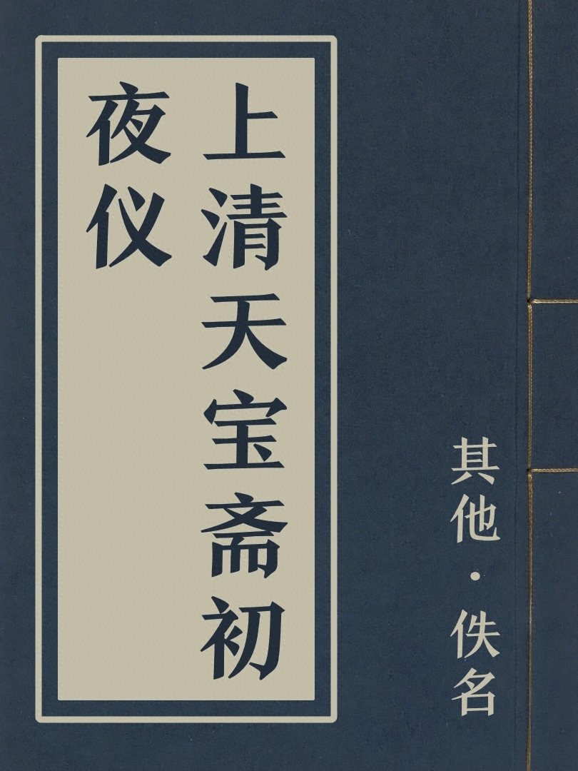 上清天寶齋初夜儀