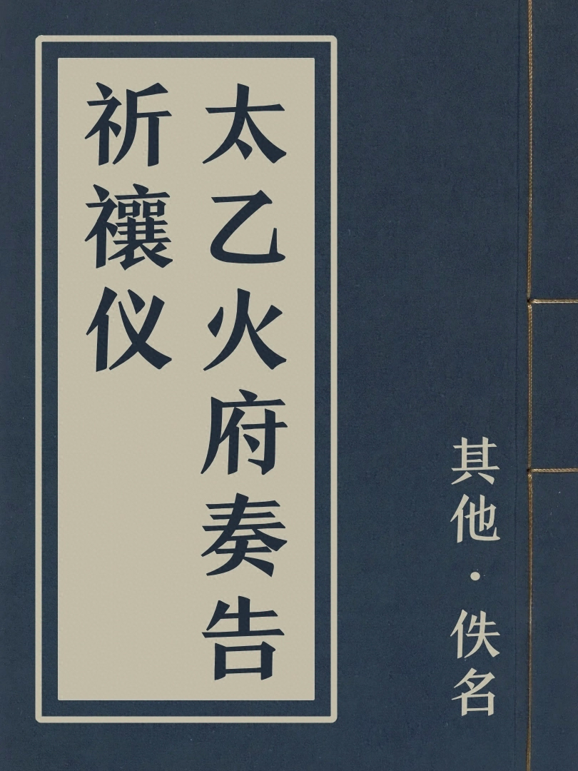 太乙火府奏告祈禳儀