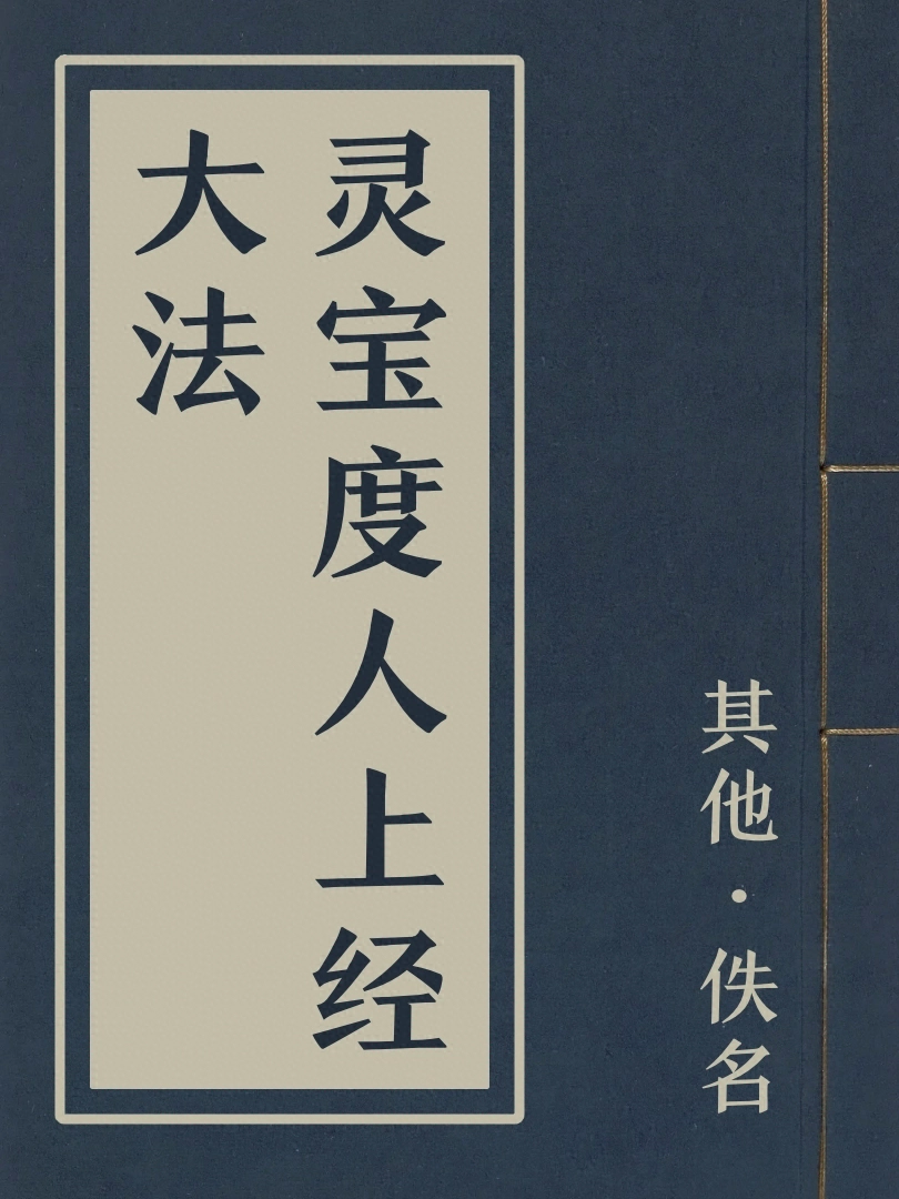 靈寶度人上經大法