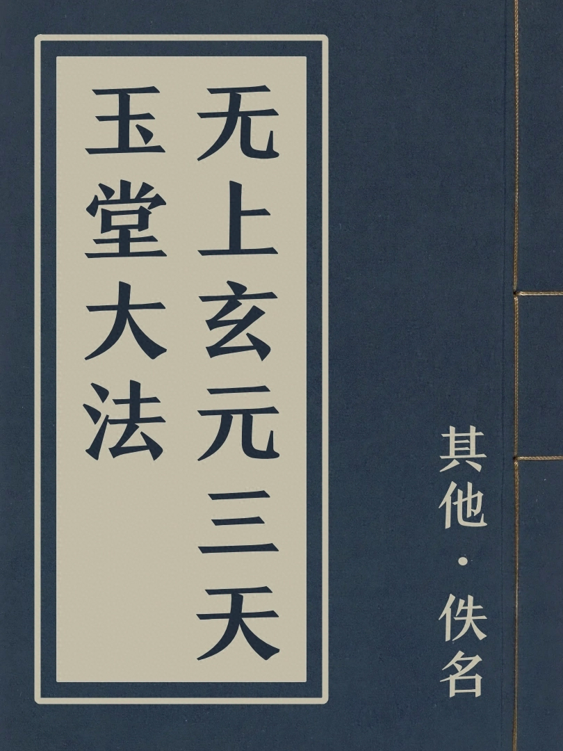 無上玄元三天玉堂大法