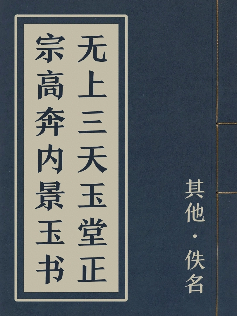 無上三天玉堂正宗高奔內景玉書