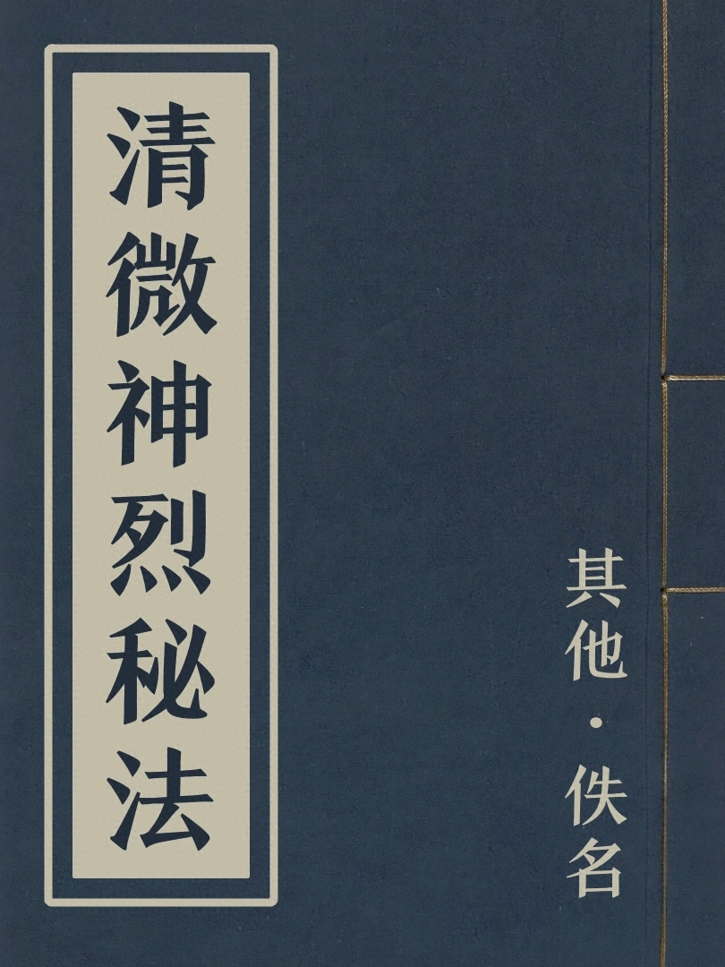 清微神烈祕法
