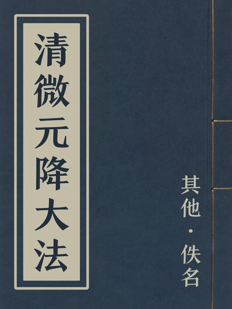清微元降大法