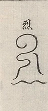 插图