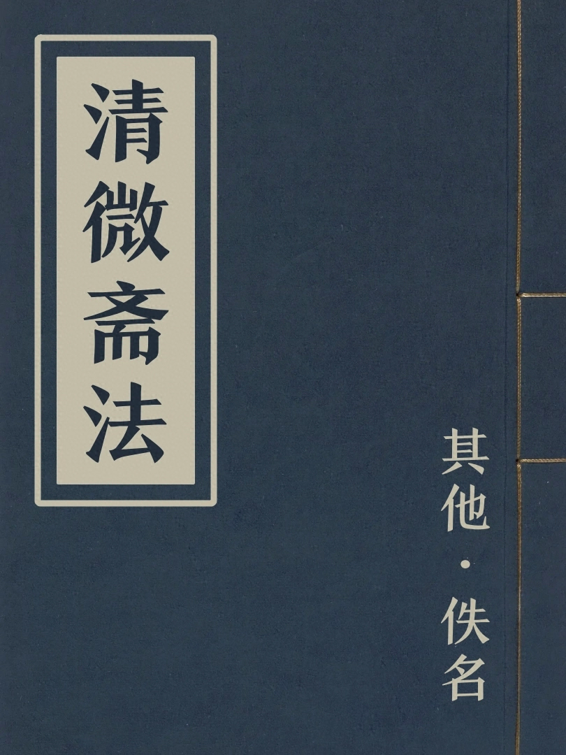 清微齋法