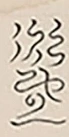 插图