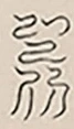 插图