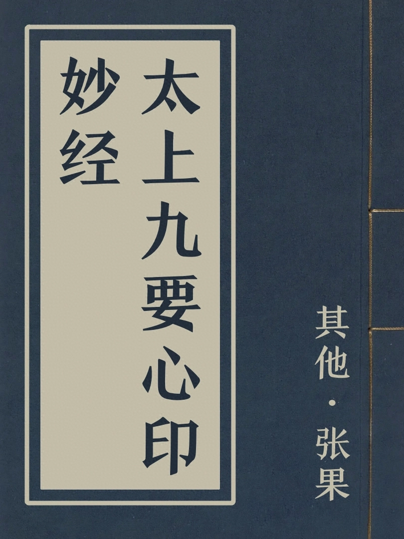 太上九要心印妙經