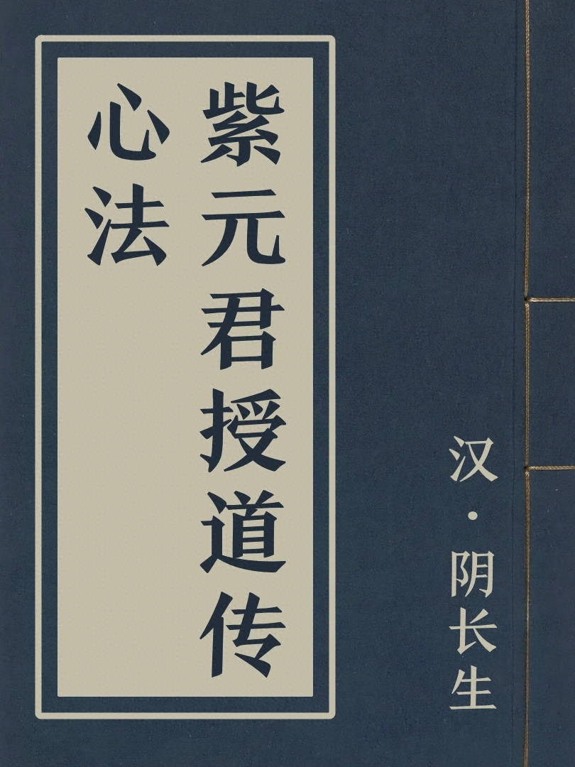 紫元君授道傳心法