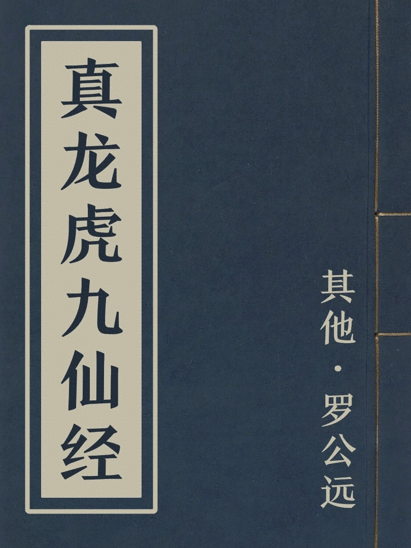 真龍虎九仙經