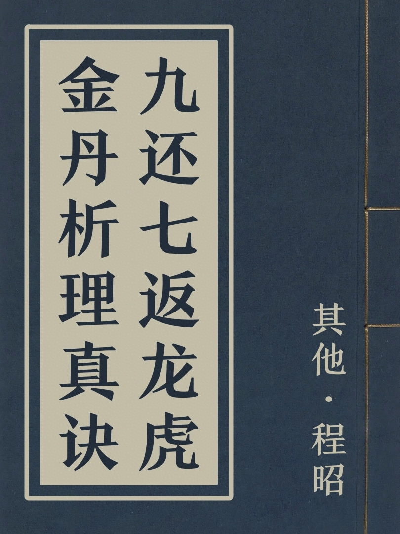 九還七返龍虎金丹析理真訣