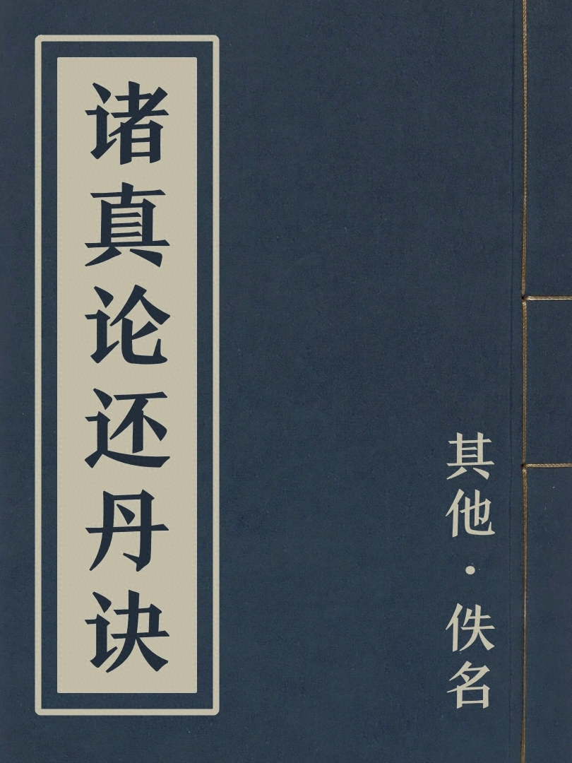 諸真論還丹訣