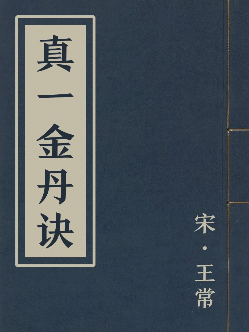 真一金丹訣