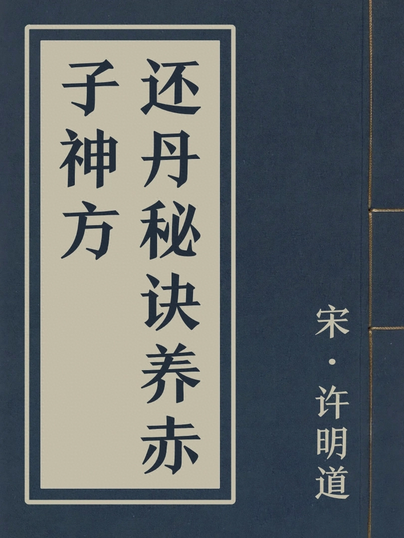 還丹祕訣養赤子神方