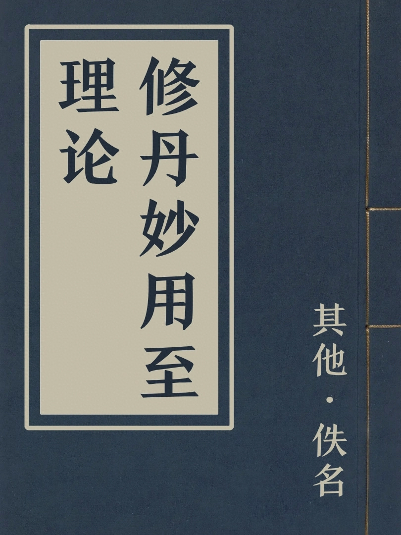 修丹妙用至理論