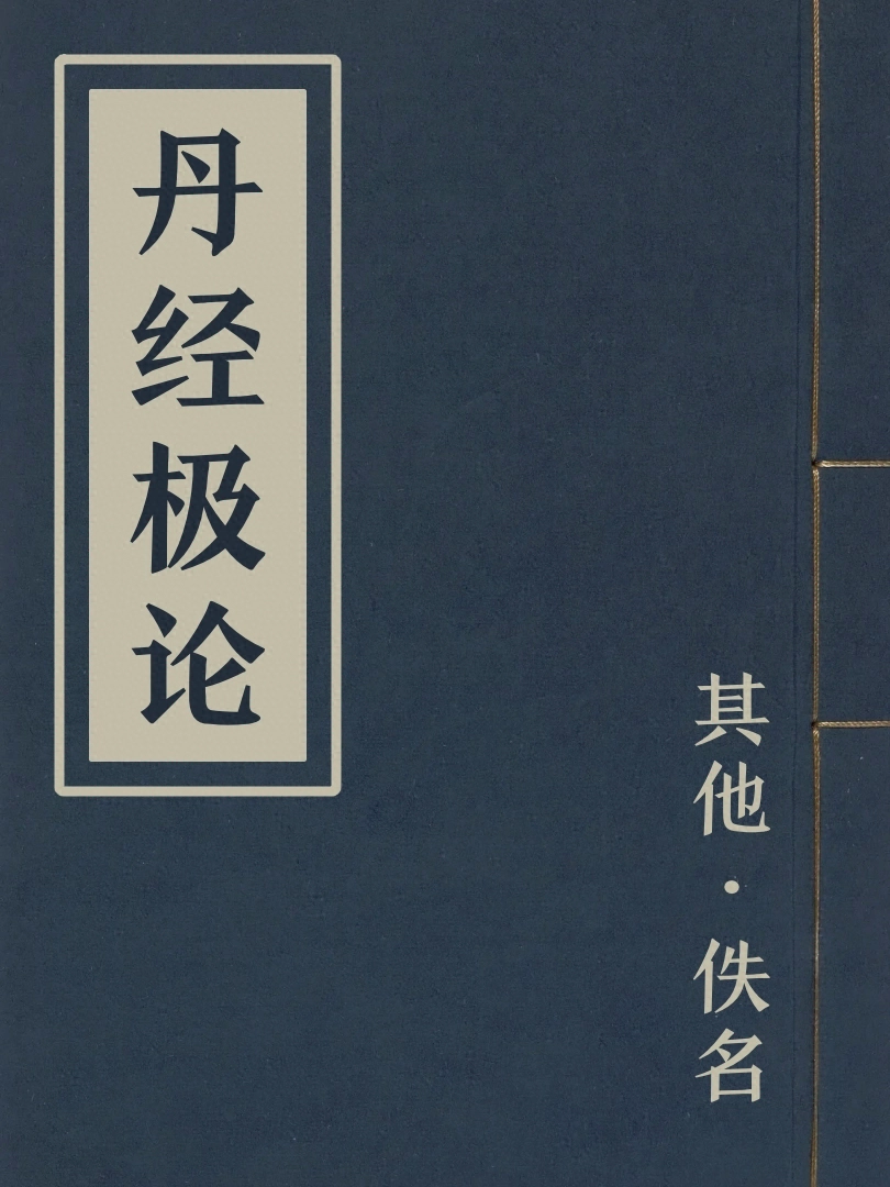 丹經極論