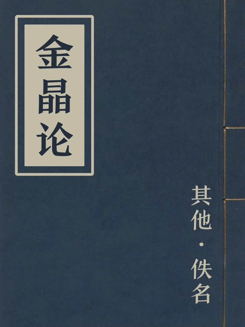 金晶論
