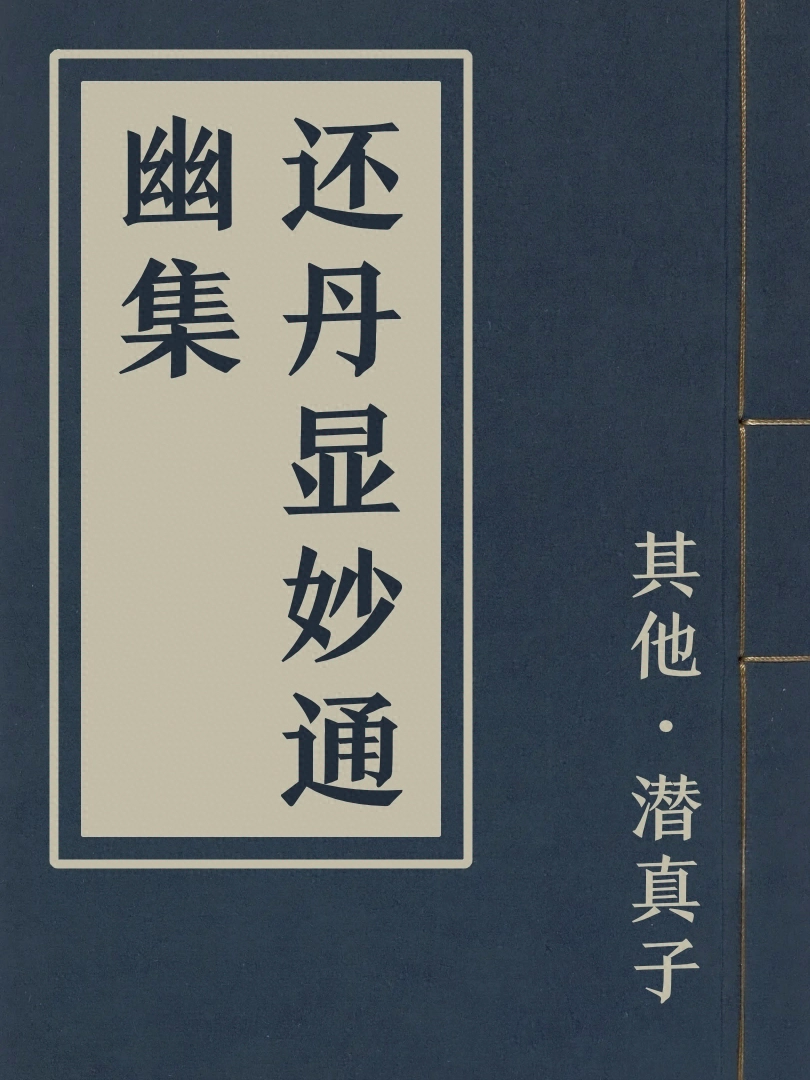 還丹顯妙通幽集