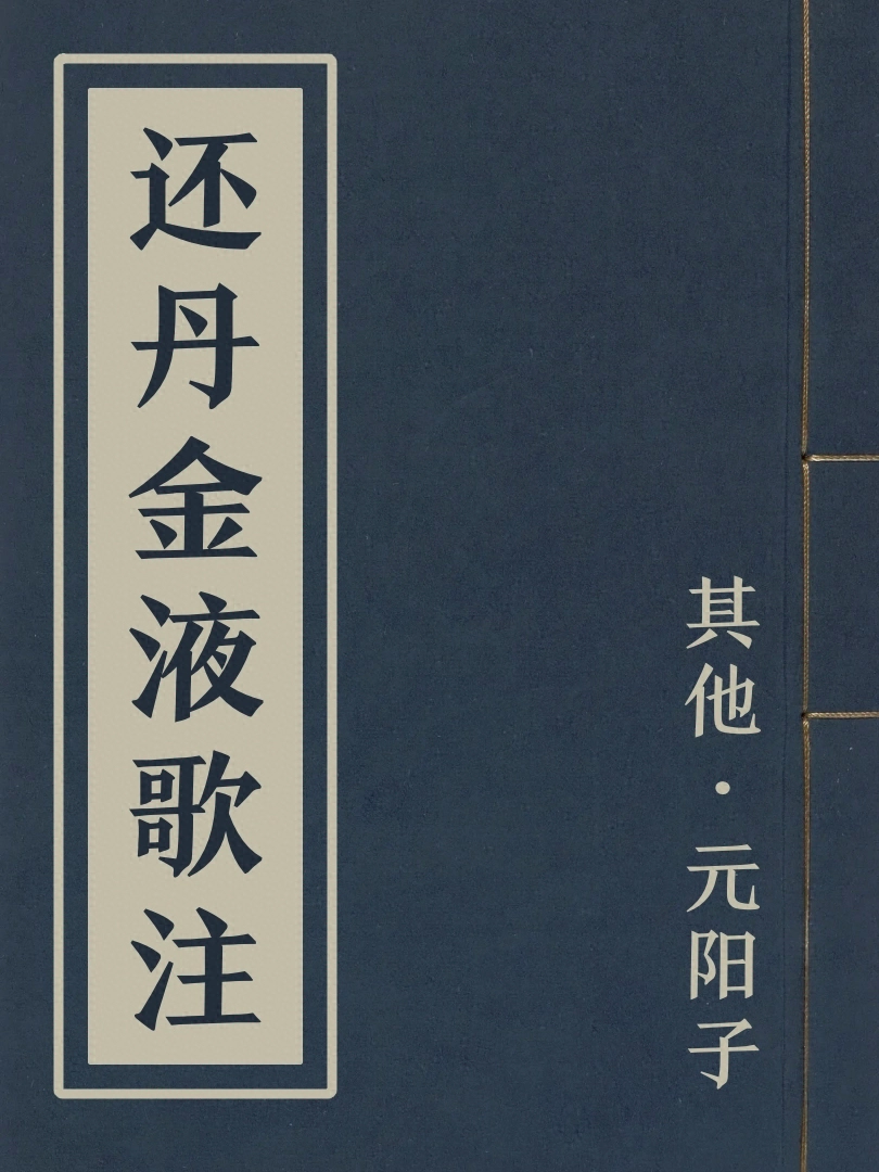 還丹金液歌註