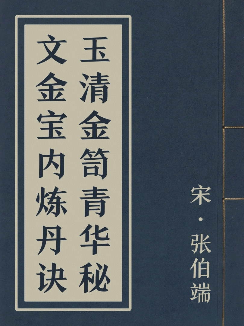 玉清金笥青華祕文金寶內鍊丹訣