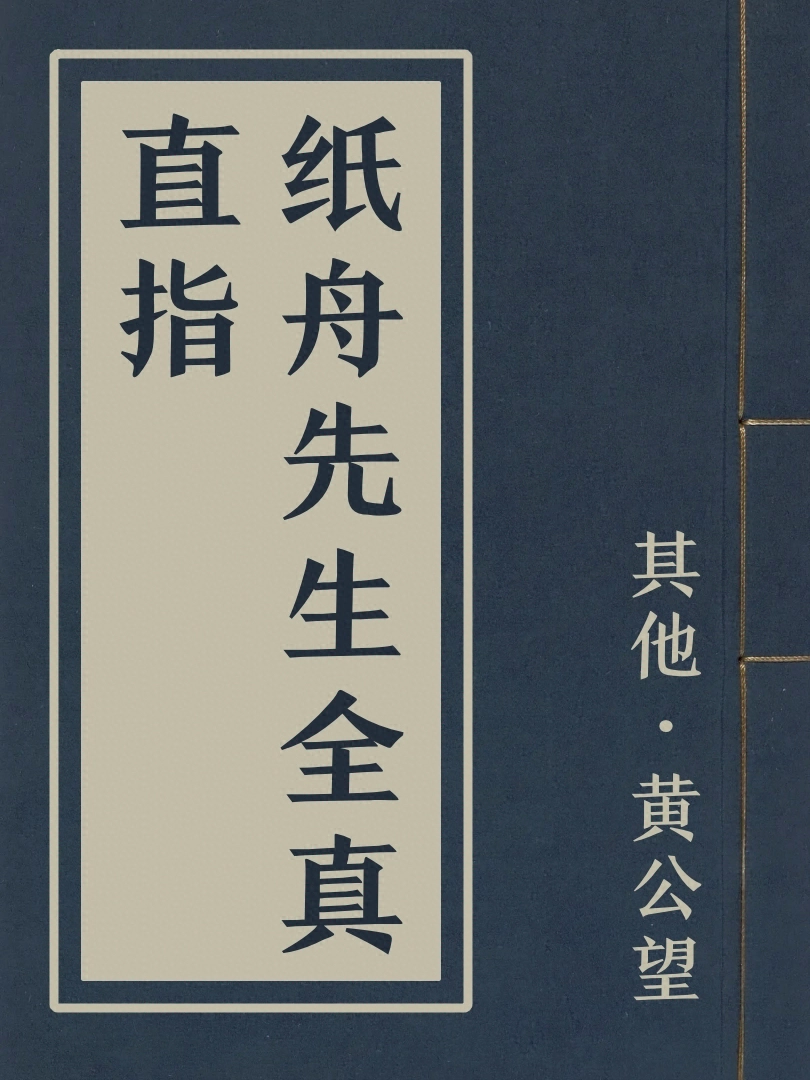 紙舟先生全真直指