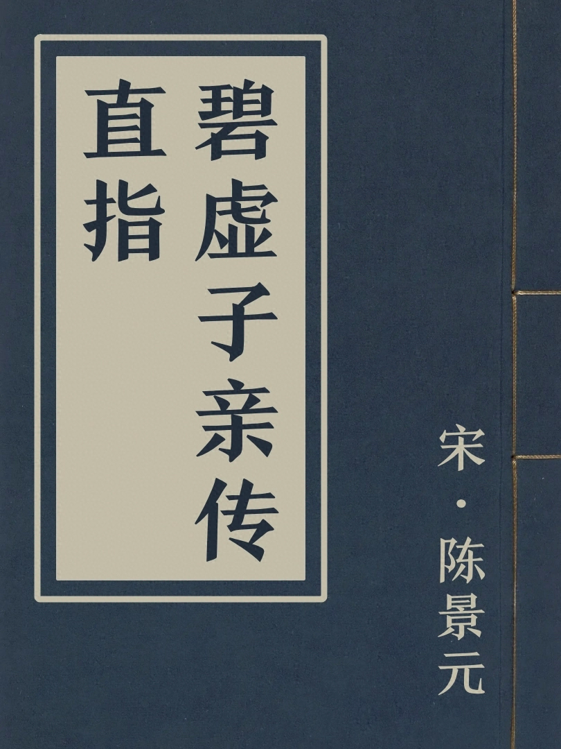 碧虛子親傳直指