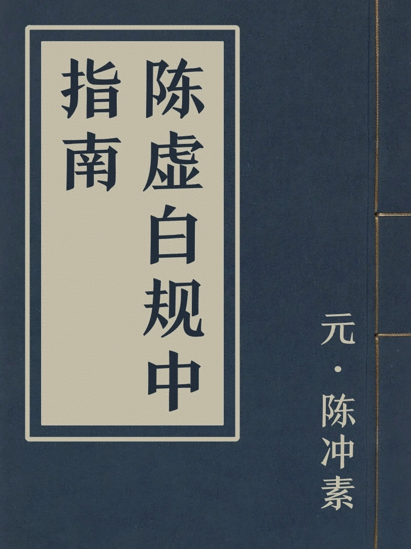 陳虛白規中指南