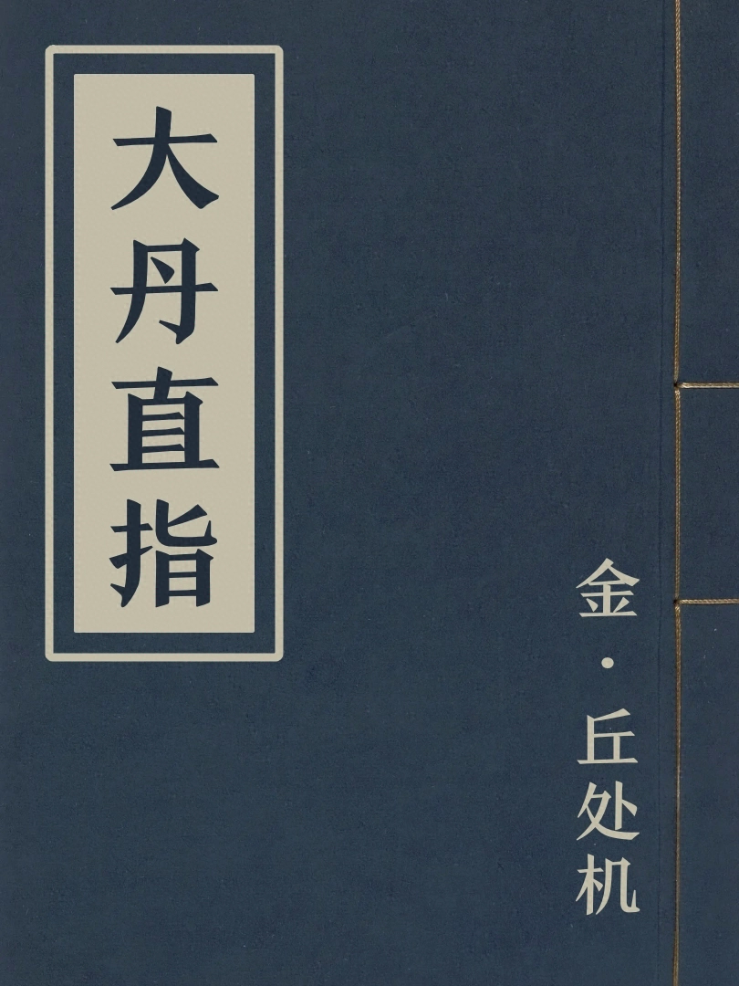 大丹直指
