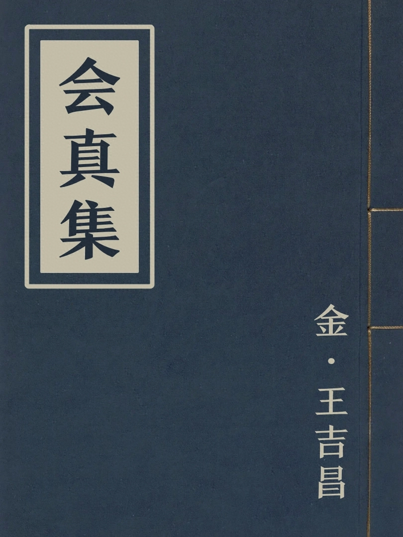 會真集