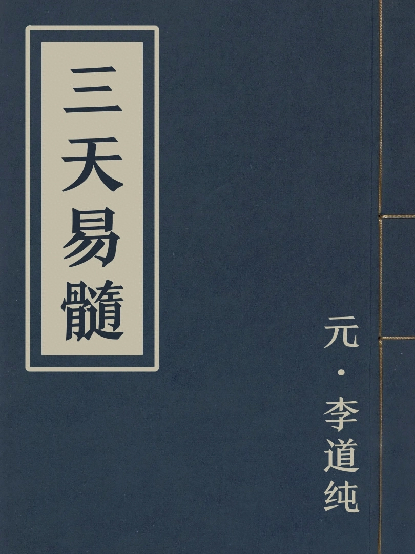 三天易髓