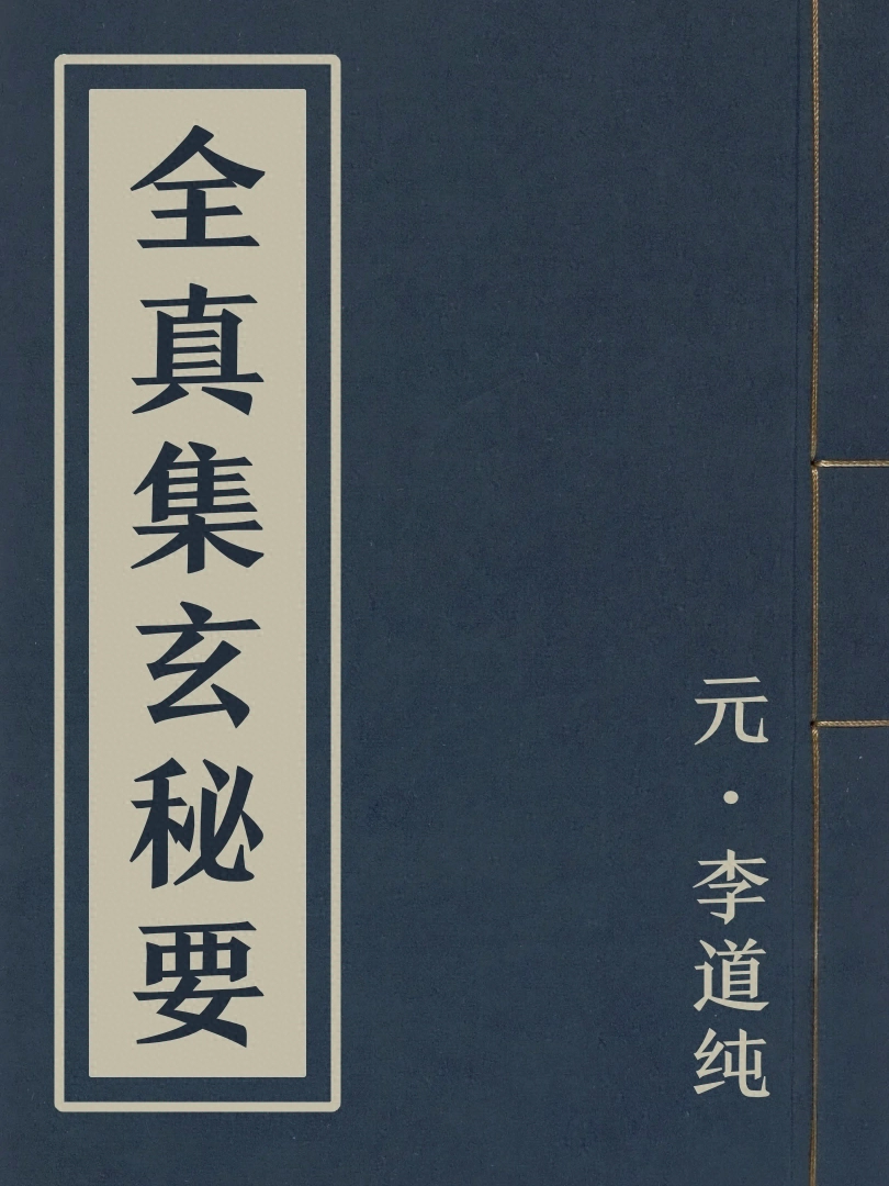 全真集玄祕要