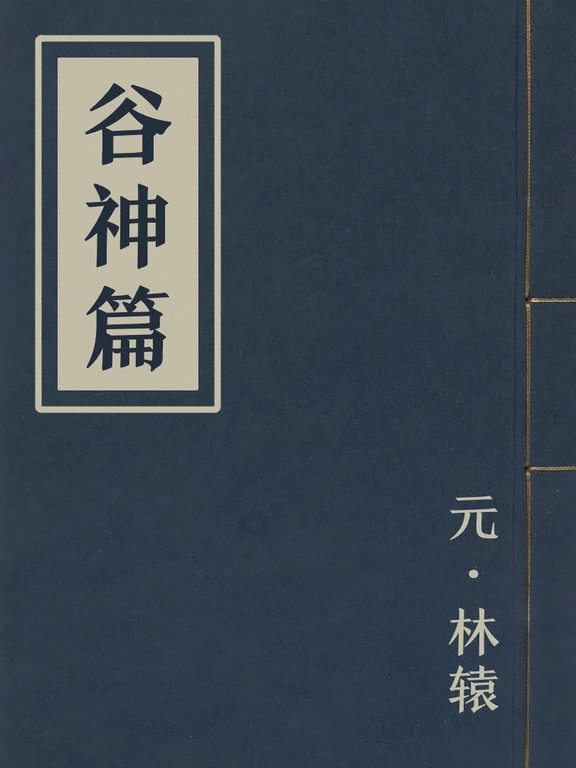 谷神篇