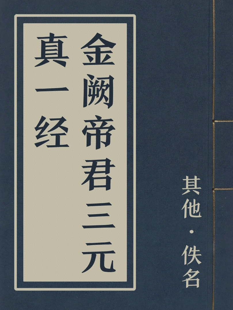 金闕帝君三元真一經