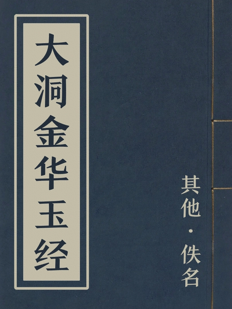 大洞金華玉經