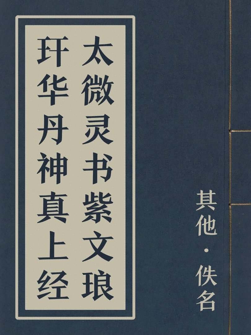 太微靈書紫文琅玕華丹神真上經