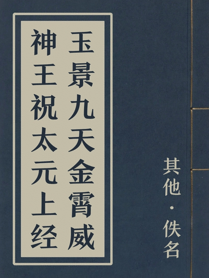 玉景九天金霄威神王祝太元上經