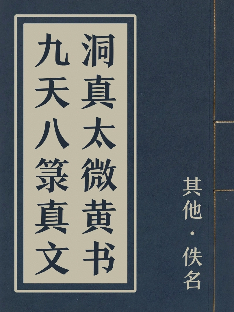 洞真太微黃書九天八籙真文