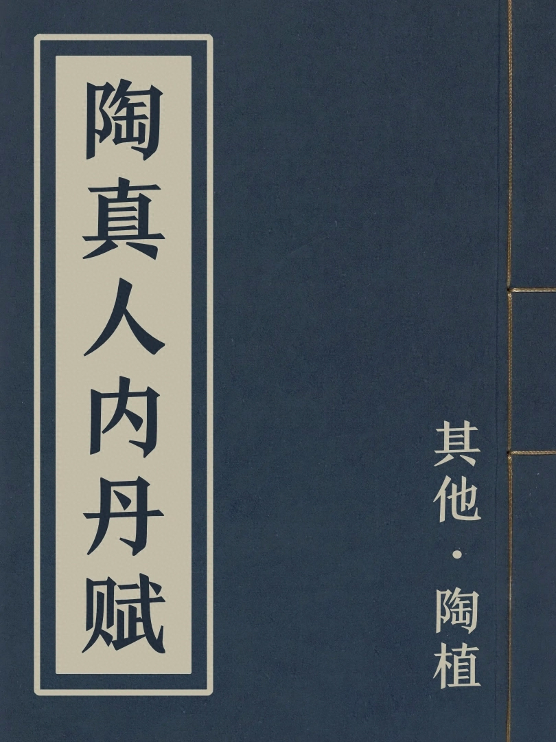 陶真人內丹賦