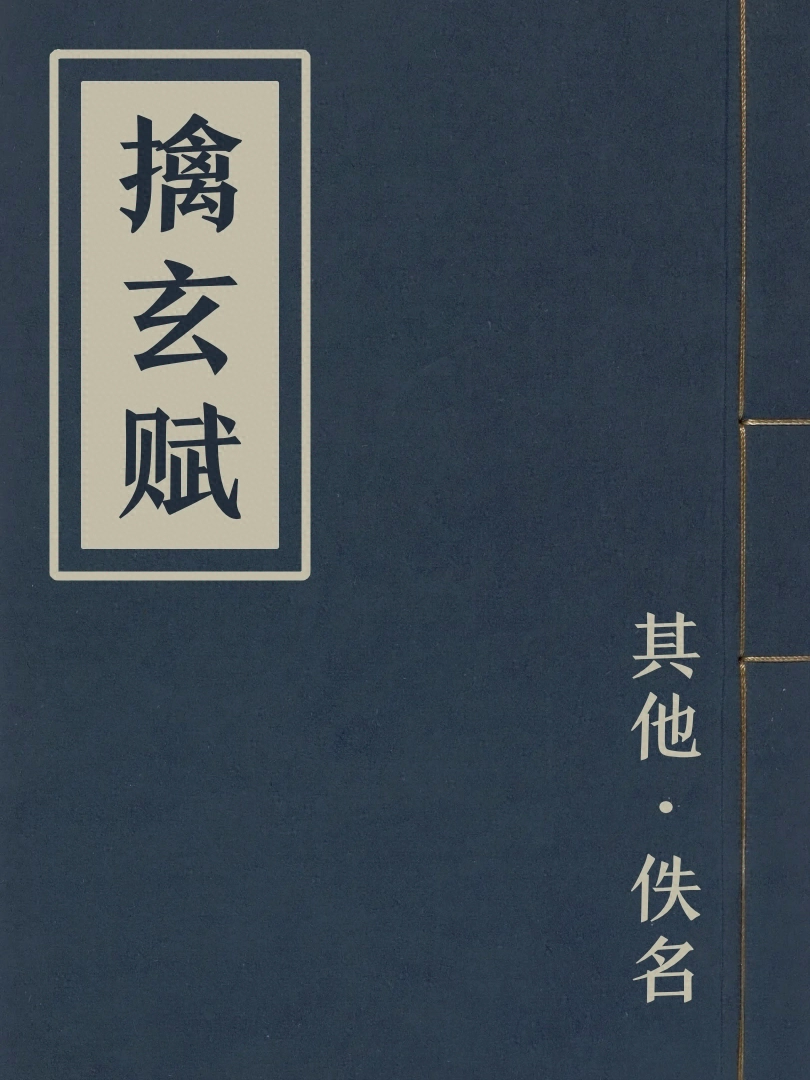 擒玄賦