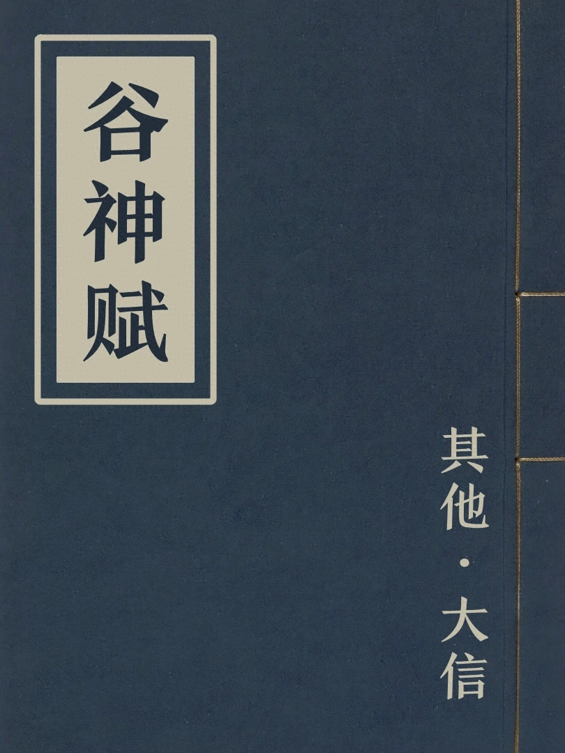 谷神賦