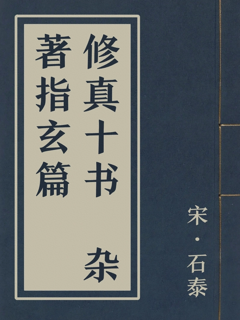 修真十書 雜著指玄篇