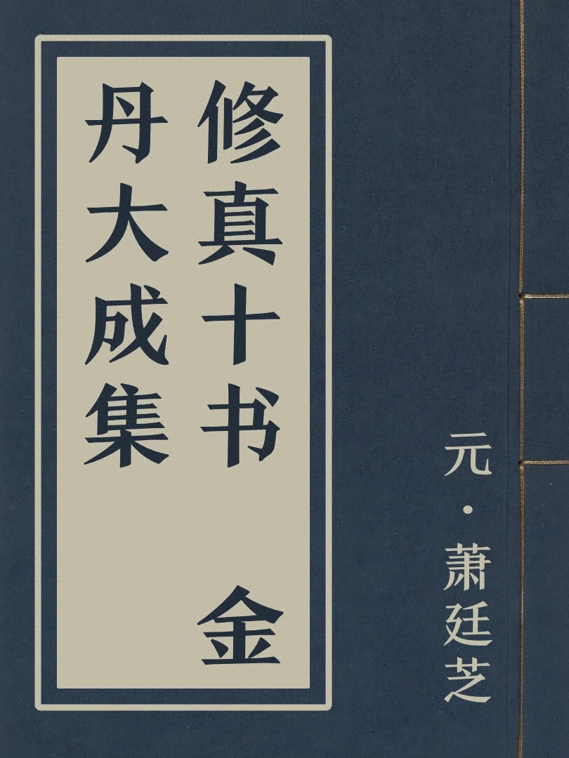 修真十書 金丹大成集