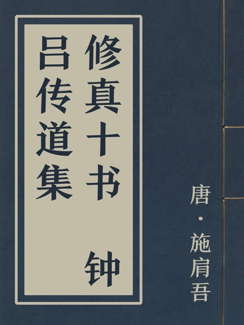 修真十書 鍾呂傳道集