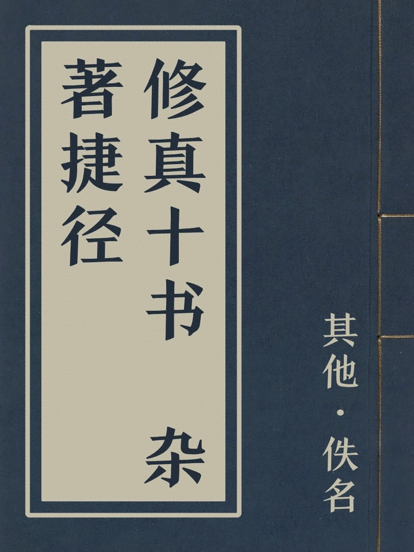 修真十書 雜著捷徑