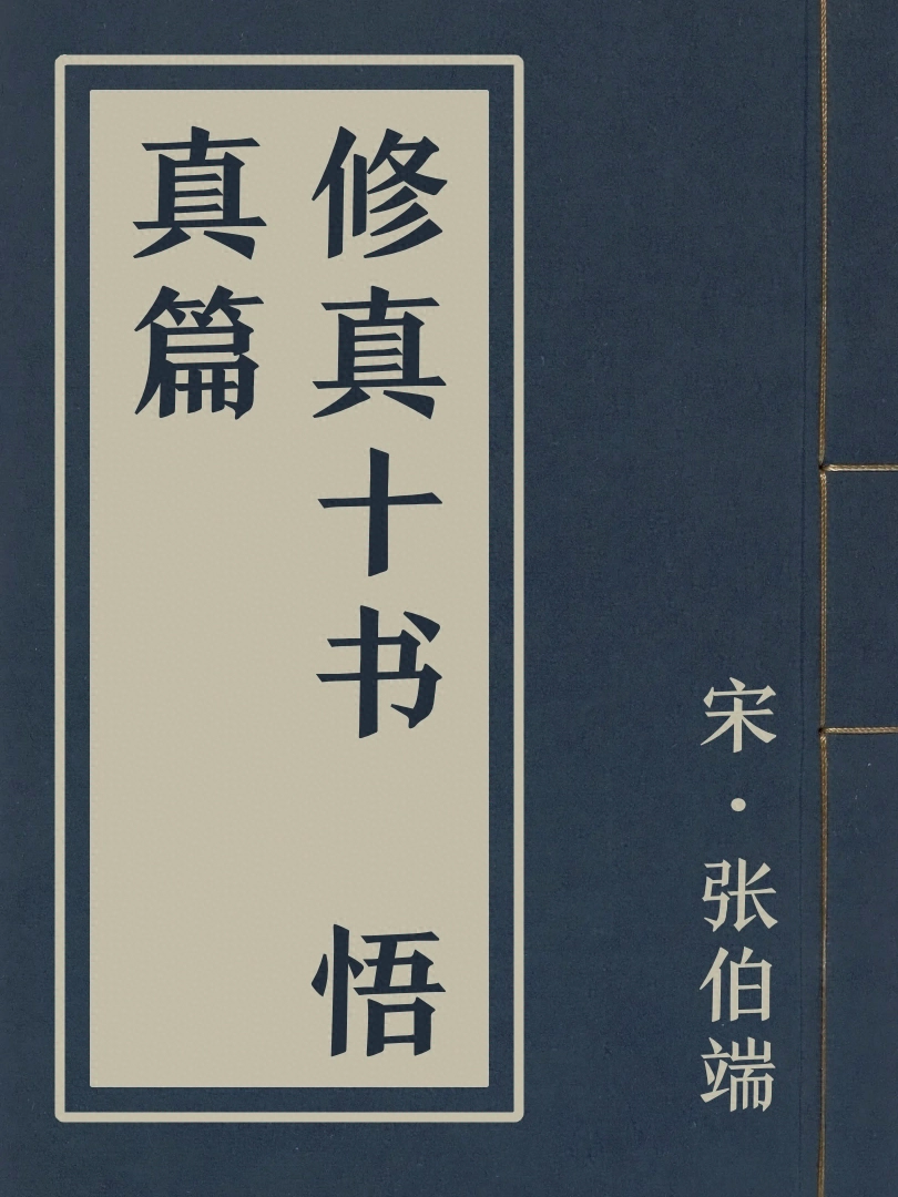 修真十書 悟真篇