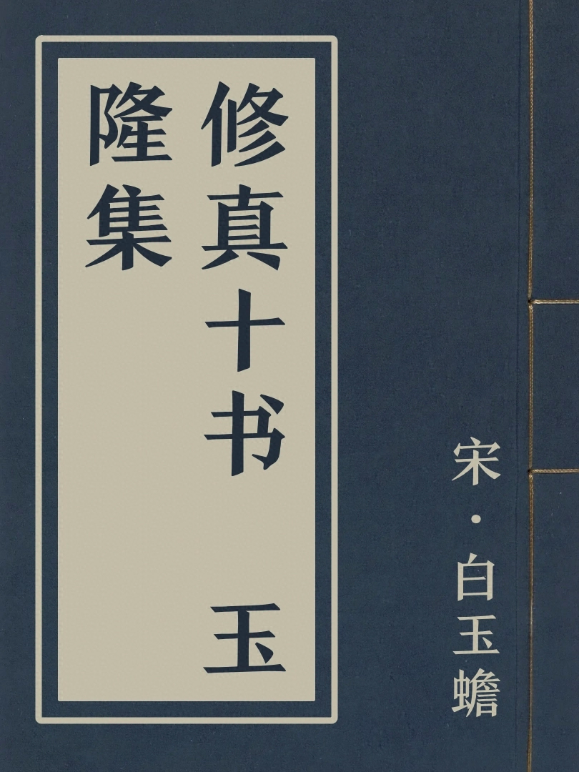 修真十書 玉隆集