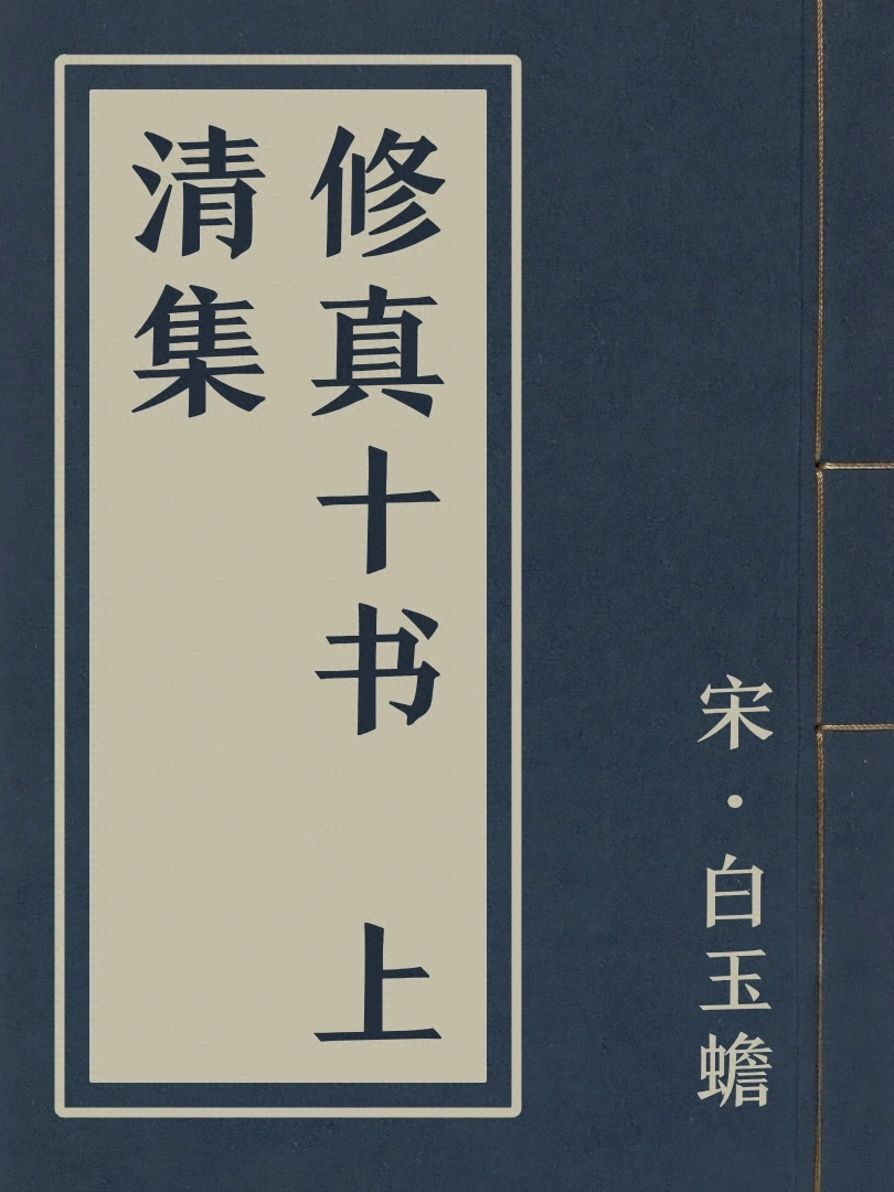 修真十書 上清集