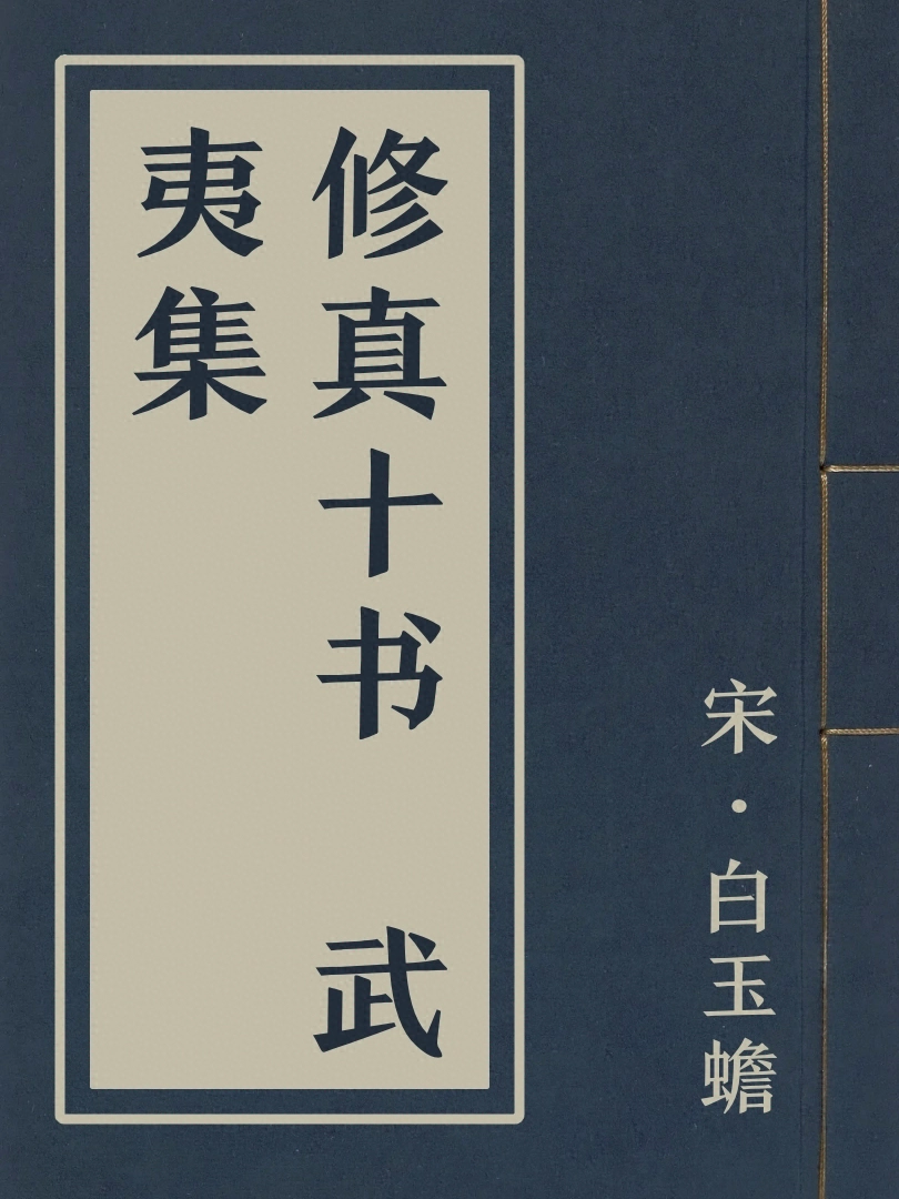 修真十書 武夷集