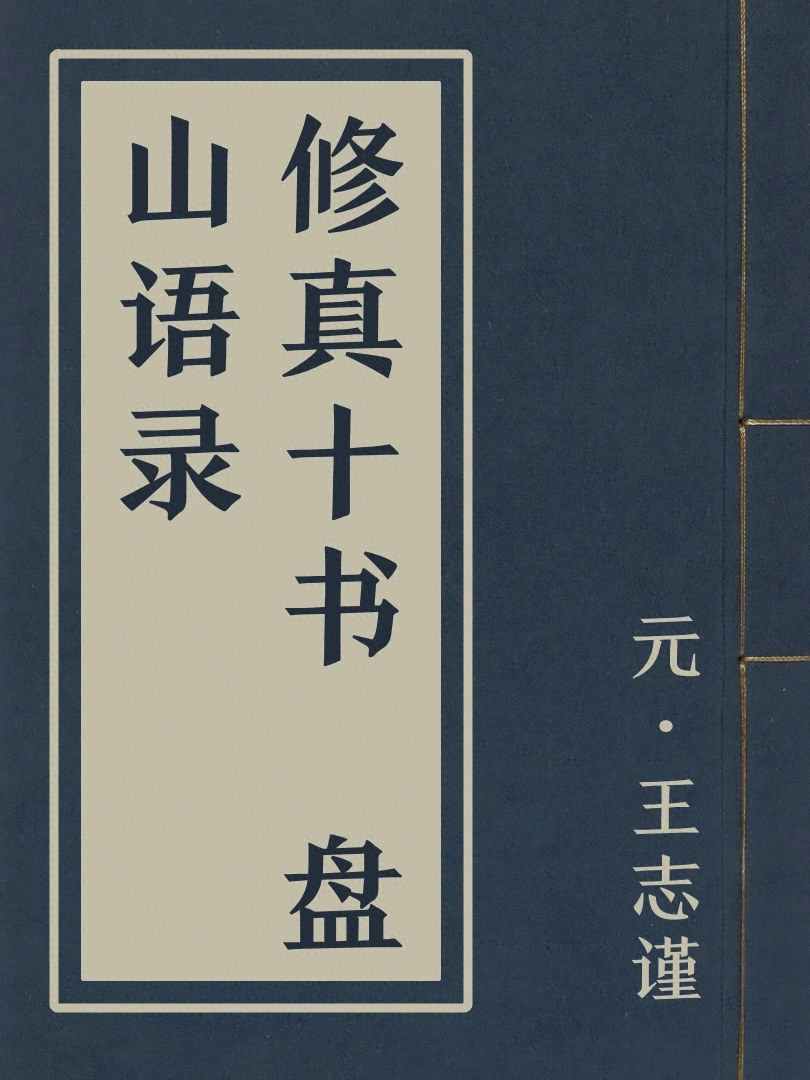 修真十書 盤山語錄